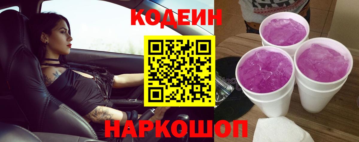 Кодеиновый сироп Lean Purple Drank  Вход с VPN  Codein напиток Lean (лин)  Муром 